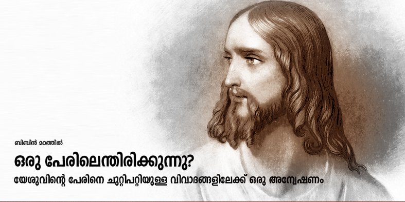 ഒരു പേരിലെന്തിരിക്കുന്നു? യേശുവിന്റെ പേരിനെ ചുറ്റിപറ്റിയുള്ള വിവാദങ്ങളിലേക്ക് ഒരു അന്വേഷണം