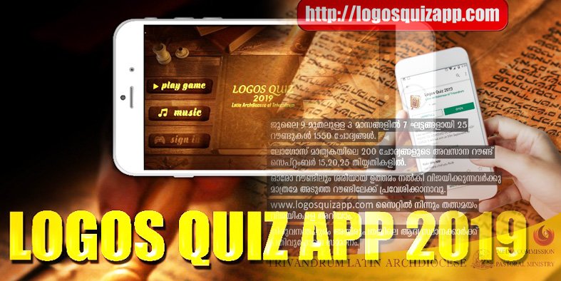 ലോഗോസ് ക്വിസ് മൊബൈൽ ആപ്പ്- കൂടുതൽ ആവേശത്തോടെ മൂന്നാം വേർഷനിലേക്ക്