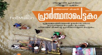 മഴക്കെടുതിയിൽ ആകുലരാകുന്നവർക്ക് പ്രവർത്തനത്തോടൊപ്പം പ്രാർത്ഥനയുടെയും ശക്തിപകരാൻ ഫിയാത്ത് മിഷന്റെ ‘പ്രാർത്ഥനാ പെട്ടകം’ തയാർ