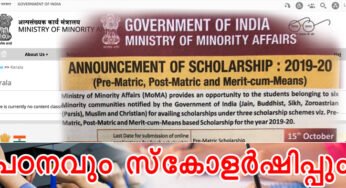 ന്യൂനപക്ഷ സമുദായത്തിലെ വിദ്യാർത്ഥികൾക്കുള്ള സ്കോളർഷിപ്പ്: 2019-20 അപേക്ഷ ക്ഷണിച്ചിരിക്കുന്നു