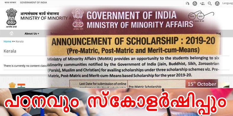 ന്യൂനപക്ഷ സമുദായത്തിലെ വിദ്യാർത്ഥികൾക്കുള്ള സ്കോളർഷിപ്പ്: 2019-20 അപേക്ഷ ക്ഷണിച്ചിരിക്കുന്നു