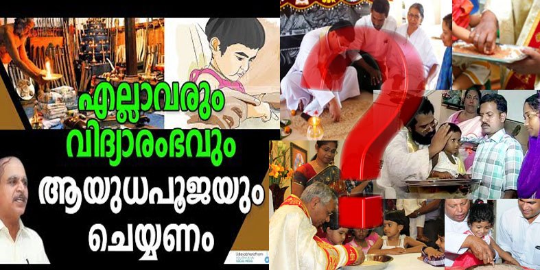 വിദ്യാരംഭവും വിശ്വാസിയും