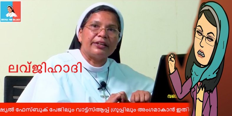 കുമാരി ലൂസി ലവ്ജിഹാദിന്റെ ബ്രാന്‍ഡ്‌ അംബാസിഡറോ?