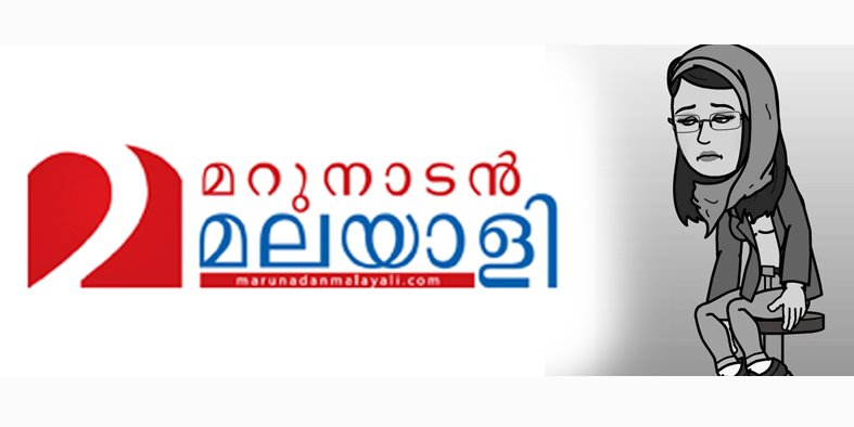 മറുനാടന്റെ “മറുമുഖം” കോഴിക്കോട് നടന്ന പീഡന ജിഹാദിലൂടെ പുറത്ത്