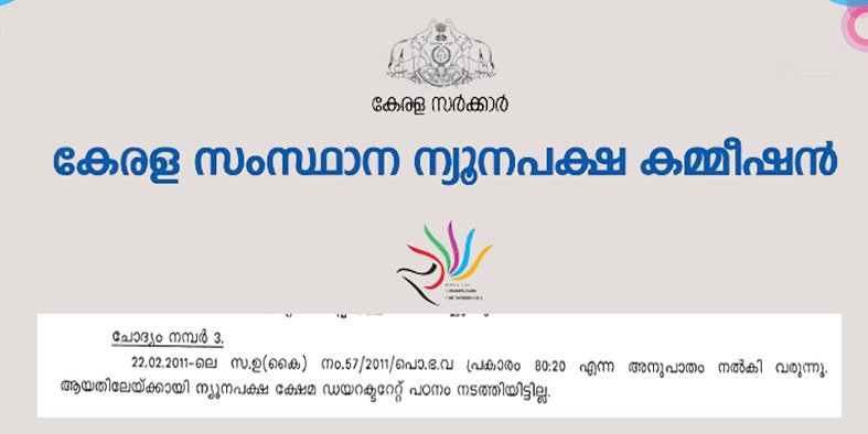 80:20 അനുപാതം ന്യൂനപക്ഷ ക്ഷേമ ഡയറക്ടറേറ്റ് യാതൊരു പഠനവും നടത്താതെ… രേഖകൾ പുറത്ത്