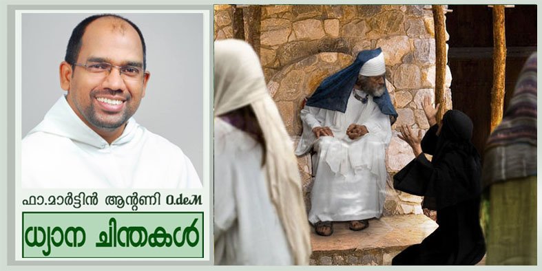 വിശ്വാസത്തിന്റെ നിശ്വാസമാകുന്ന പ്രാർത്ഥന (ലൂക്കാ 18:1-8)