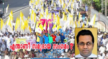 എന്തിനാണീ സമുദായ സംഗമവും കൂടിവരവും?