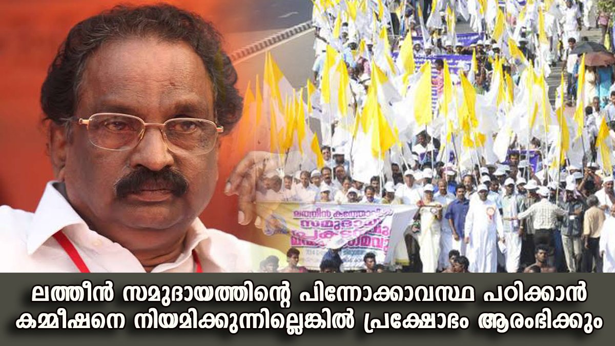 ലത്തീന്‍ സമുദായത്തിന്റെ പിന്നോക്കാവസ്ഥ പഠിക്കാന്‍ കമ്മീഷനെ നിയമിക്കുന്നില്ലെങ്കില്‍ പ്രക്ഷോഭം ആരംഭിക്കും