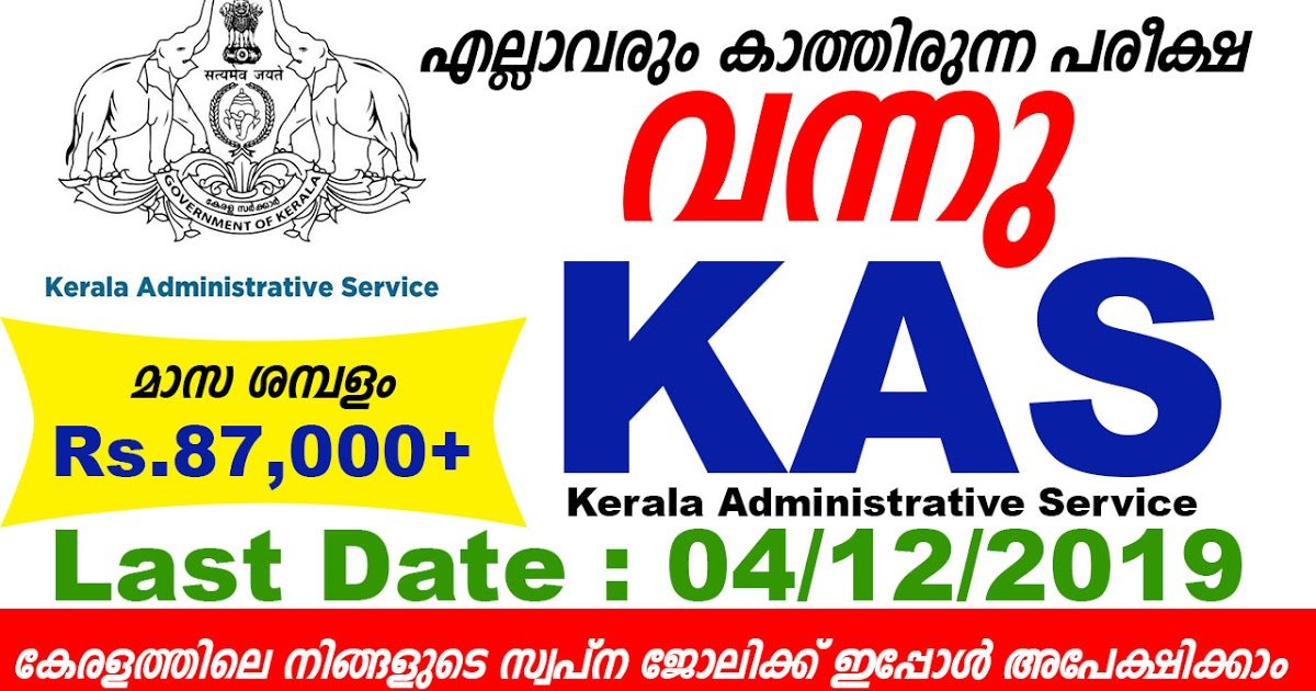 K.A.S (കേരളാ ഭരണ സര്‍വീസ്) വിജ്ഞാപനം പി.എസ്.സി. പ്രസിദ്ധീകരിച്ചു; ഡിസംബര്‍ 4 വരെ അപേക്ഷിക്കാം