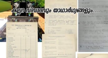 കല്ലറ വിവാദം എന്ന നുണക്കഥയുടെ നേർക്കാഴ്ച്ചയും ചർച്ച് ആക്ടിന്റെ വക്താവായ “പ്രമുഖ” വക്കീലിന്റെ ഇടപെടലുകളും