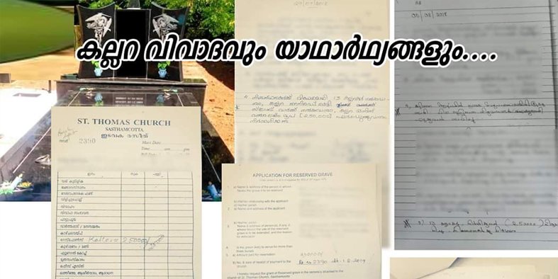 കല്ലറ വിവാദം എന്ന നുണക്കഥയുടെ നേർക്കാഴ്ച്ചയും ചർച്ച് ആക്ടിന്റെ വക്താവായ “പ്രമുഖ” വക്കീലിന്റെ ഇടപെടലുകളും