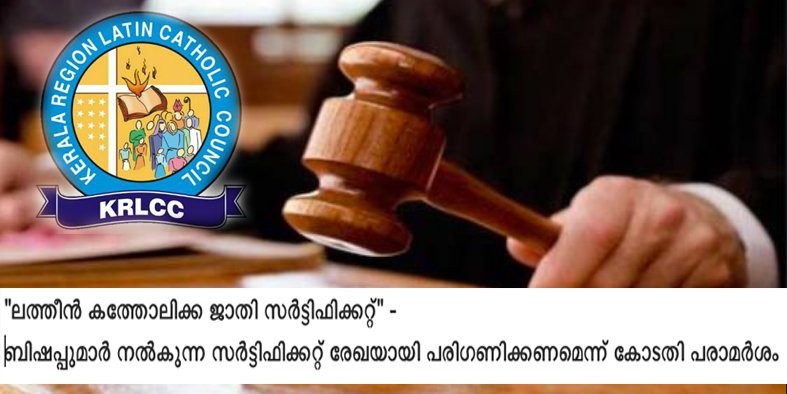 “ലത്തീൻ കത്തോലിക്ക ജാതി സർട്ടിഫിക്കറ്റ്” – ബിഷപ്പുമാർ നൽകുന്ന സർട്ടിഫിക്കറ്റ് രേഖയായി പരിഗണിക്കണമെന്ന് കോടതി പരാമർശം