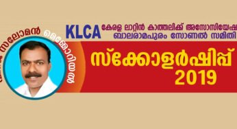 കെ.എൽ.സി.എ. ബാലരാമപുരം സോണൽ സമിതി സലോമന്റെ പേരിൽ സ്കോളർഷിപ്പ് നൽകുന്നു