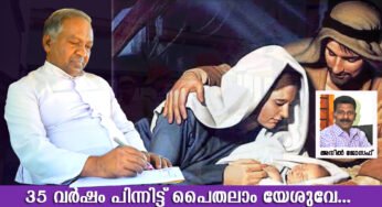35 വര്‍ഷം പിന്നിട്ട് പൈതലാം യേശുവേ; ഗാനരചയിതാവ് ഫാ.ജോസഫ് പാറാങ്കുഴി ഗാനരചന തുടരുന്നു
