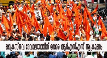 ക്രൈസ്തവ ദേവാലയത്തിന് നേരെ ആര്‍എസ്എസ് ആക്രമണം