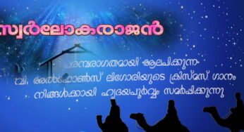 വി.അൽഫോൻസ് മരിയ ലിഗോരി രചിച്ച പരമ്പരാഗത ക്രിസ്തുമസ് ഗാനം