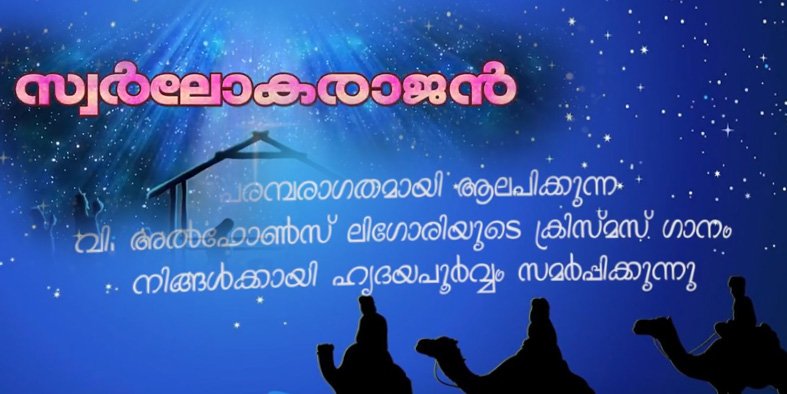 വി.അൽഫോൻസ് മരിയ ലിഗോരി രചിച്ച പരമ്പരാഗത ക്രിസ്തുമസ് ഗാനം