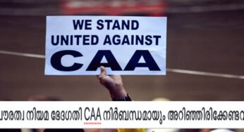 പൗരത്വ നിയമ ഭേദഗതി CAA നിർബന്ധമായും അറിഞ്ഞിരിക്കേണ്ടവ