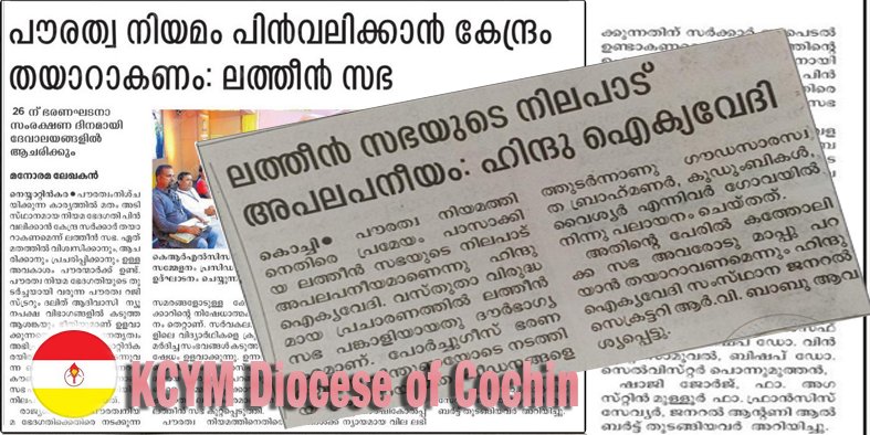 ലത്തീൻ സഭയ്ക്കെതിരെ ഹിന്ദു ഐക്യവേദി നടത്തിയ പ്രസ്ഥാവന പിൻവലിക്കണം; കെ.സി.വൈ.എം. കൊച്ചി രൂപത