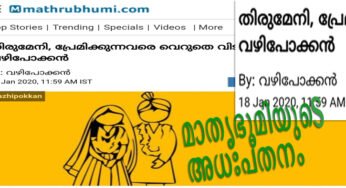 വഴിപോക്കനും, വായിനോക്കിയും, “മാതൃഭൂമിയും” സ്വന്തം കാര്യം നോക്കൂ… വീട്ടിലെ കാര്യം നോക്കാന്‍ വീട്ടുകാര്‍ക്കറിയാം