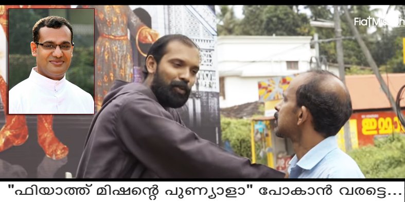 “ഫിയാത്ത് മിഷന്റെ പുണ്യാളാ” പോകാൻ വരട്ടെ…; ഫാ.സൈമൺ പീറ്ററിന്‌ ഫിയാത്ത് മിഷനോട് പറയാനുണ്ട് ചിലത്