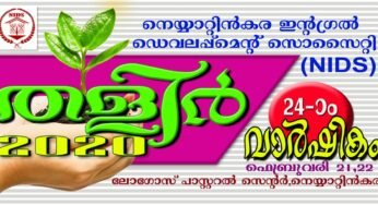 നെയ്യാറ്റിന്‍കര ഇന്‍റെഗ്രല്‍ ഡവലപ്മെന്റ് സൊസൈറ്റി (നിഡ്സ്) വാര്‍ഷികത്തിന് നാളെ (21 02 2020) തുടക്കം
