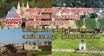 അടിമലത്തുറ മത്സ്യബന്ധന ഗ്രാമത്തെ അപമാനിച്ച് ഏഷ്യാനെറ്റ് ന്യൂസ്; സത്യങ്ങള്‍ വിളിച്ചു പറഞ്ഞ് അടിമലത്തുറ വിശ്വാസികള്‍