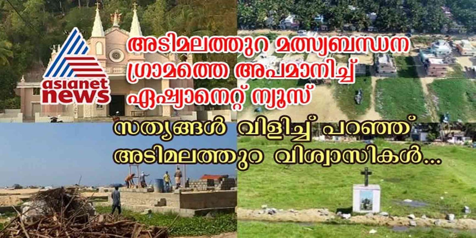 അടിമലത്തുറ മത്സ്യബന്ധന ഗ്രാമത്തെ അപമാനിച്ച് ഏഷ്യാനെറ്റ് ന്യൂസ്; സത്യങ്ങള്‍ വിളിച്ചു പറഞ്ഞ് അടിമലത്തുറ വിശ്വാസികള്‍