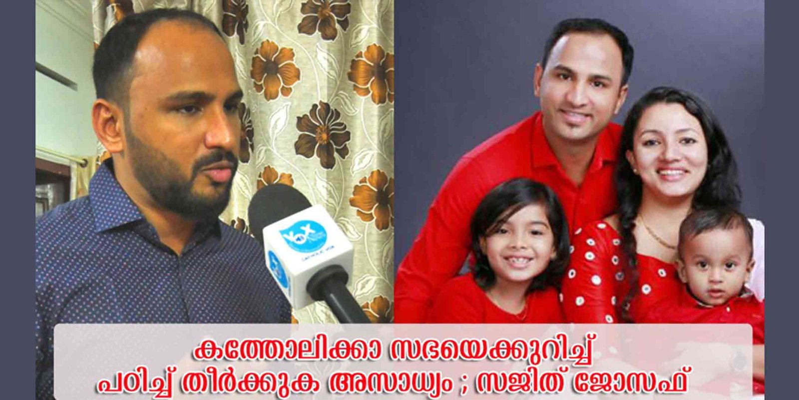 കത്തോലിക്കാ സഭയെക്കുറിച്ച് പഠിച്ച് തീര്‍ക്കുക അസാധ്യം; സജിത് ജോസഫ്