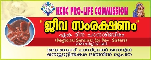 കെ.സി.ബി.സി. ജീവന്റെ സംരക്ഷണം സന്യാസിനികളുടെ കൂട്ടായ്മ നാളെ നെയ്യാറ്റിന്‍കര രൂപതയില്‍