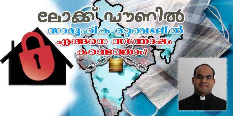 ലോക്ക് ഡൗണിൽ / സാമൂഹിക ഒറ്റപ്പെടലിൽ എങ്ങനെ സന്തോഷം കണ്ടെത്താം?