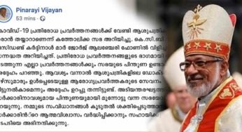 കോവിഡ്-19 പ്രതിരോധ പ്രവർത്തനങ്ങൾക്ക് വേണ്ടി ആശുപത്രികൾ വിട്ടുതരാമെന്ന് കത്തോലിക്കാ സഭ; അഭിനന്ദനവും നന്ദിയുമറിയിച്ച് മുഖ്യമന്ത്രി