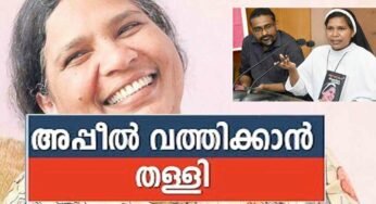 ലൂസി കളപ്പുരയുടെയും അപ്പീലുകള്‍ വത്തിക്കാന്‍ തള്ളി; കത്തോലിക്കാ സന്യാസത്തില്‍ നിന്നും കോൺവെന്റിൽ നിന്നും പുറത്താക്കി