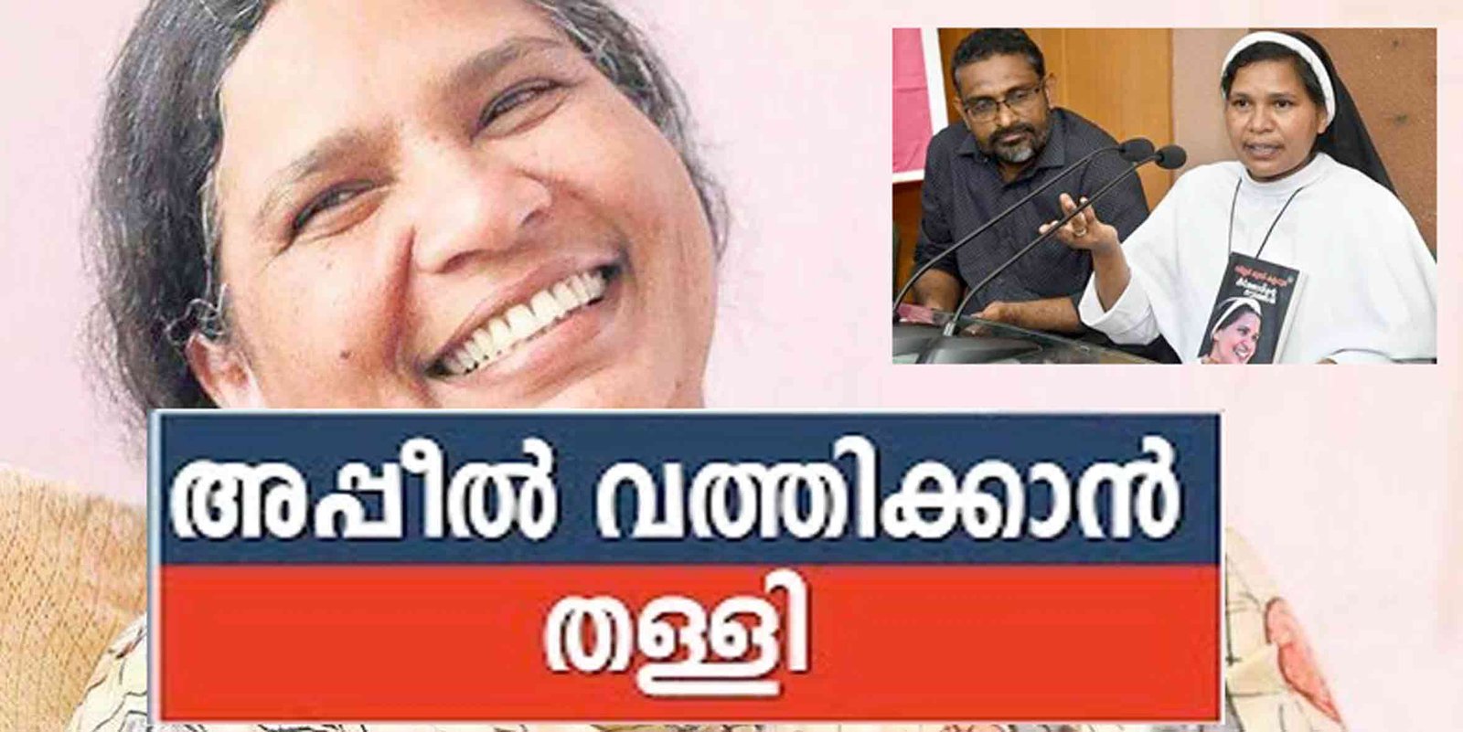 ലൂസി കളപ്പുരയുടെയും അപ്പീലുകള്‍ വത്തിക്കാന്‍ തള്ളി; കത്തോലിക്കാ സന്യാസത്തില്‍ നിന്നും കോൺവെന്റിൽ നിന്നും പുറത്താക്കി