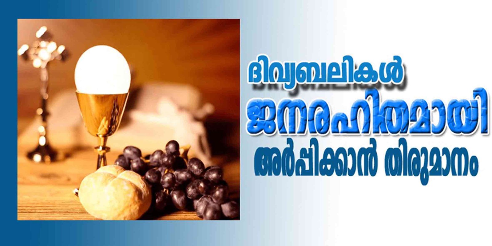 നെയ്യാറ്റിന്‍കര രൂപതയില്‍ മാർച്ച് 31 വരെ പൊതു ദിവ്യബലികള്‍ ഉണ്ടായിരിക്കില്ല