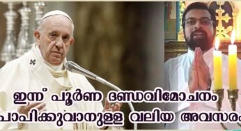 പൂര്‍ണ്ണ ദണ്ഡവിമോചനത്തിനുള്ള അവസരത്തിന് മണിക്കൂറുകൾ മാത്രം
