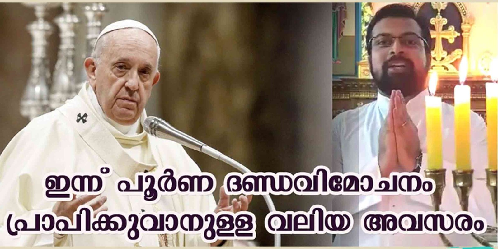 പൂര്‍ണ്ണ ദണ്ഡവിമോചനത്തിനുള്ള അവസരത്തിന് മണിക്കൂറുകൾ മാത്രം