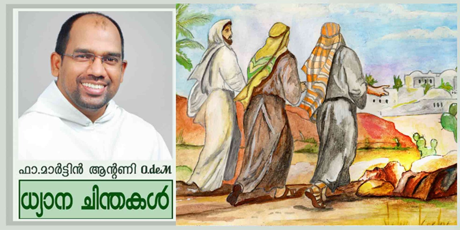 3rd Sunday of Easter_Year A_എമ്മാവൂസിലെ സഹയാത്രികൻ (ലൂക്കാ 24:13-35)