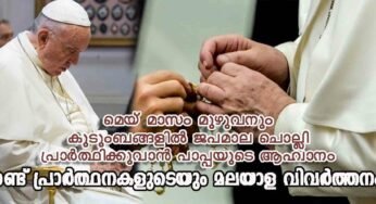 മെയ് മാസം മുഴുവനും കുടുംബങ്ങളിൽ ജപമാല ചൊല്ലി പ്രാർത്ഥിക്കുവാൻ പാപ്പയുടെ ആഹ്വാനം; ഒപ്പം രണ്ട് പ്രത്യേക പ്രാർത്ഥനകളും