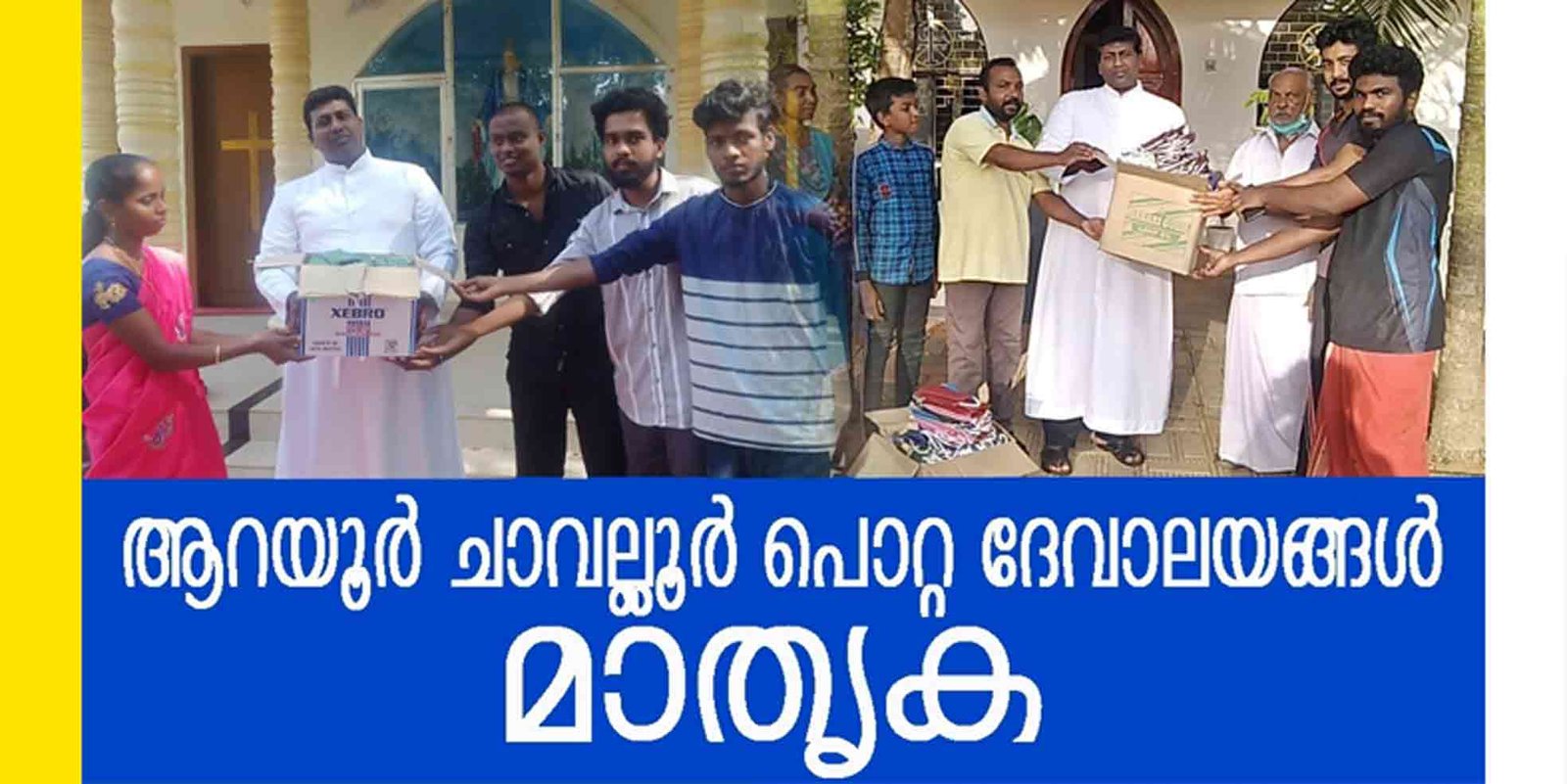 ആറയൂര്‍, ചാവല്ലൂര്‍പൊറ്റ ദേവാലയങ്ങള്‍ ഇടവകയിലെ എല്ലാ കുടുംബങ്ങള്‍ക്കും മാസ്കുകൾ നൽകി