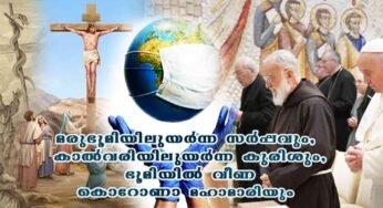 മരുഭൂമിയിലുയർന്ന സർപ്പവും, കാൽവരിയിലുയർന്ന കുരിശും, ഭൂമിയിൽ വീണ കൊറോണാ മഹാമാരിയും