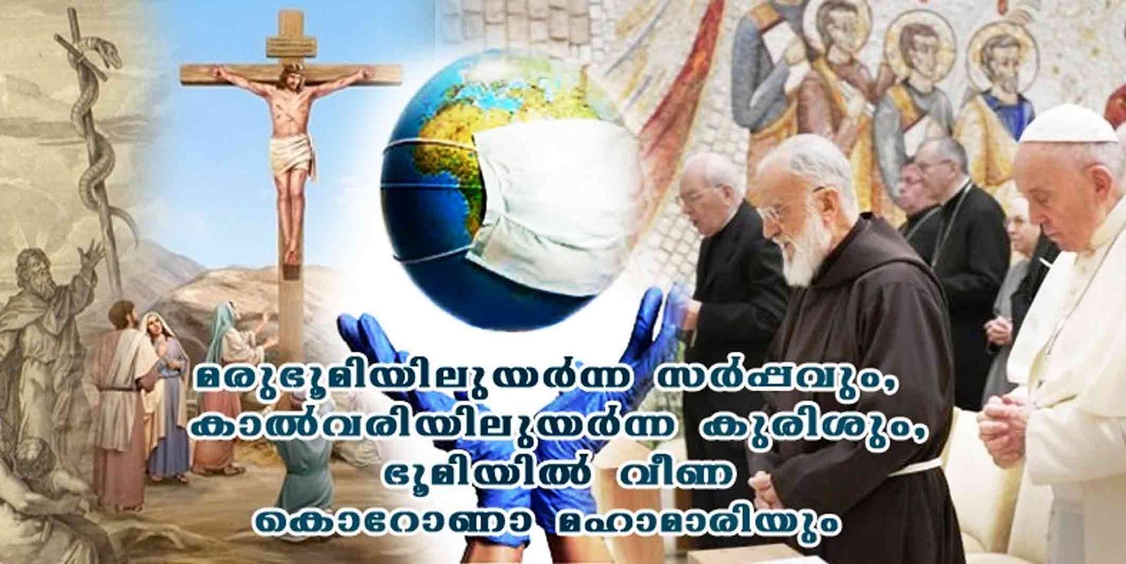 മരുഭൂമിയിലുയർന്ന സർപ്പവും, കാൽവരിയിലുയർന്ന കുരിശും, ഭൂമിയിൽ വീണ കൊറോണാ മഹാമാരിയും