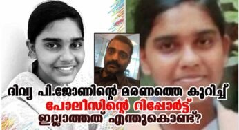 ദിവ്യ പി. ജോണിന്റെ മരണത്തെ കുറിച്ച് പോലീസിന്റെ റിപ്പോർട്ടിങ് ഇല്ലാത്തത് എന്തുകൊണ്ട്?