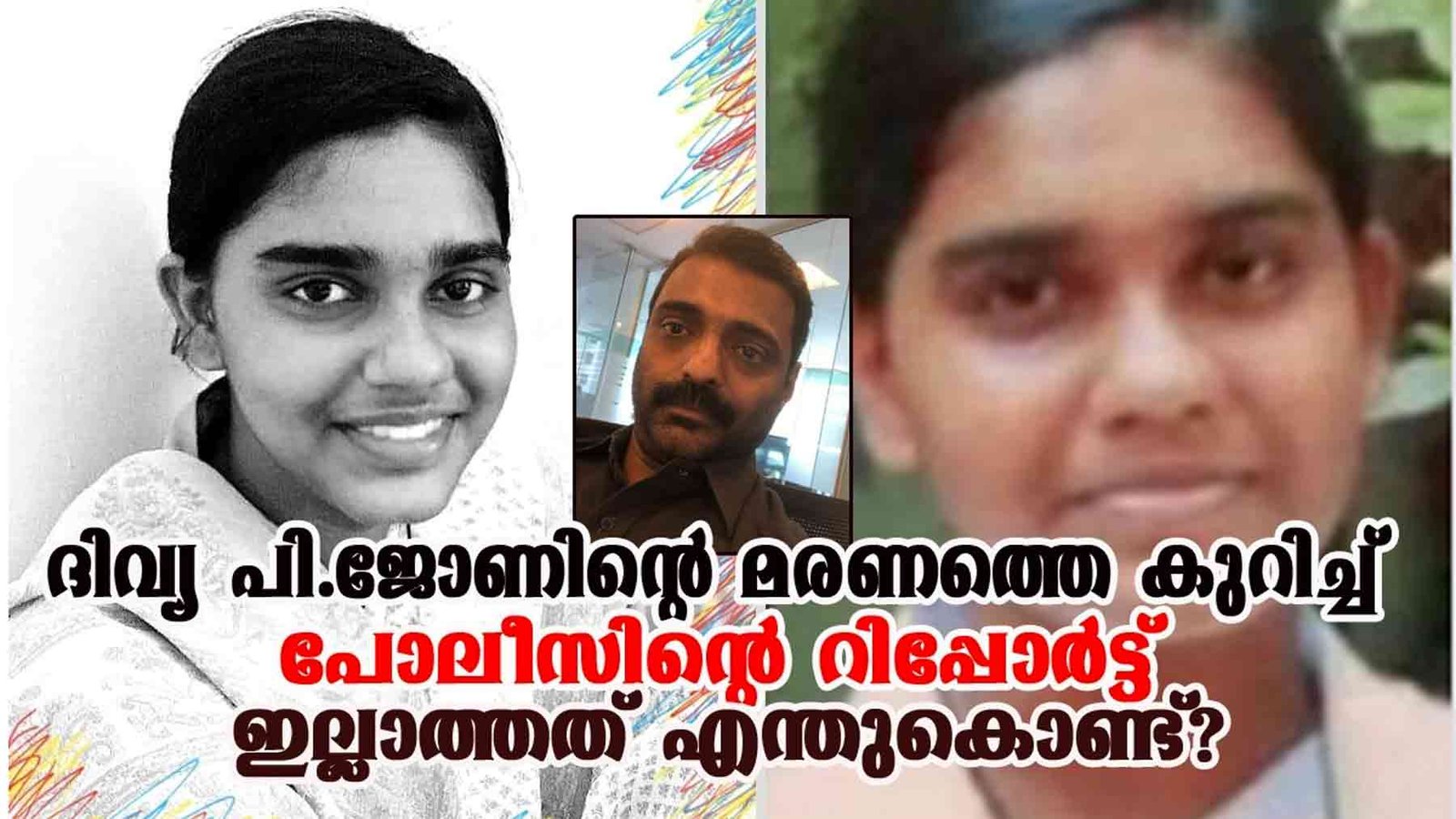 ദിവ്യ പി. ജോണിന്റെ മരണത്തെ കുറിച്ച് പോലീസിന്റെ റിപ്പോർട്ടിങ് ഇല്ലാത്തത് എന്തുകൊണ്ട്?