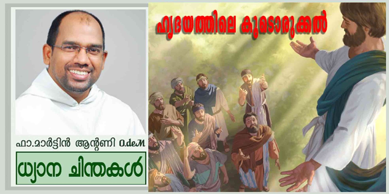 Ascension Sunday_Year A_ഹൃദയത്തിലെ കൂടൊരുക്കൽ (മത്താ 28:16-20)