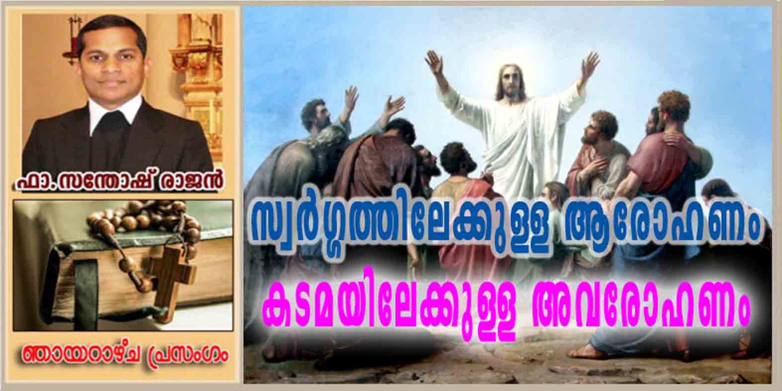 Ascension Sunday_Year A_സ്വർഗ്ഗത്തിലേക്കുള്ള ആരോഹണം, കടമയിലേക്കുള്ള അവരോഹണം