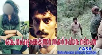 കൊലപാതകികളെ രക്ഷപ്പെടുത്തുന്ന സർക്കാർ സംവിധാനം നാടിനാപത്ത്‌; CASA