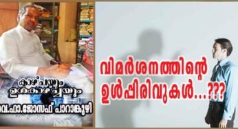 വിമർശനത്തിന്റെ ഉൾപ്പിരിവുകൾ…???