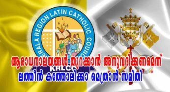 ആരാധനാലയങ്ങൾ തുറക്കാൻ അനുവദിക്കണമെന്ന് സർക്കാരിനോട് ലത്തീൻ കത്തോലിക്കാ മെത്രാൻ സമിതി