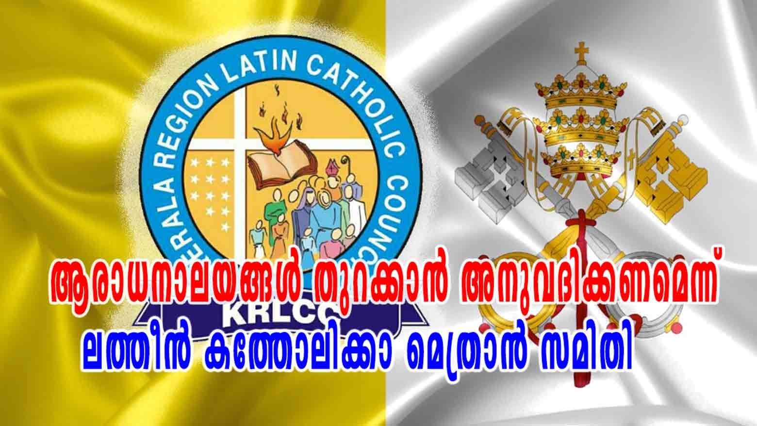 ആരാധനാലയങ്ങൾ തുറക്കാൻ അനുവദിക്കണമെന്ന് സർക്കാരിനോട് ലത്തീൻ കത്തോലിക്കാ മെത്രാൻ സമിതി